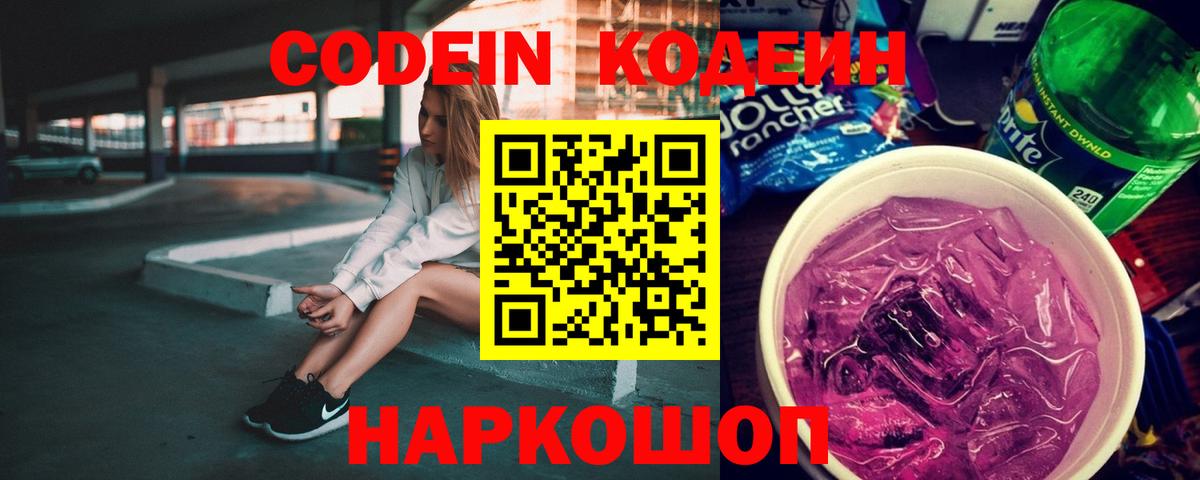 Codein напиток Lean (лин) Санкт-Петербург
